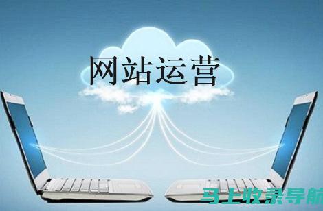 网站运营必备的站长技能：如何做到维护与优化的平衡？